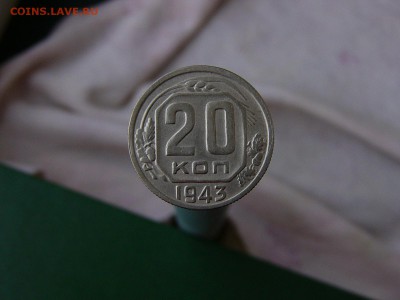 20 копеек 1943 года - P1150903.JPG
