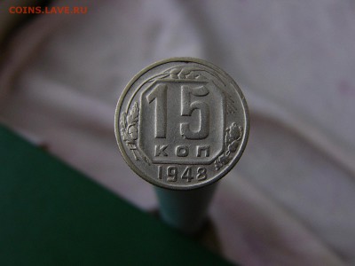 15 копеек 1948 - P1150936.JPG