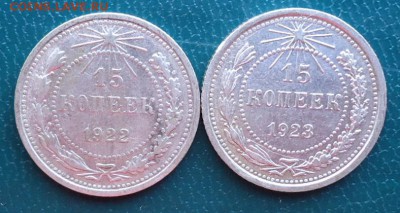 15 копеек 1922г. 1923г. - DSC06547.JPG