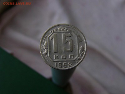 15 копеек 1948 - P1150940.JPG
