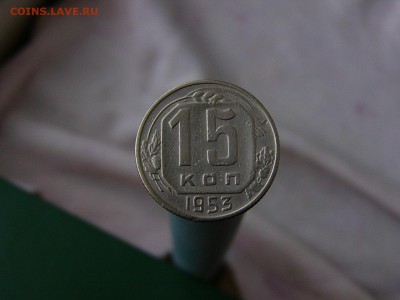 15 копеек 1948 - P1150944.JPG