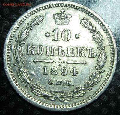 10коп.1894г. с.п.б.а.г.-до 13.05.15. 22-00 - IMG_1970.JPG
