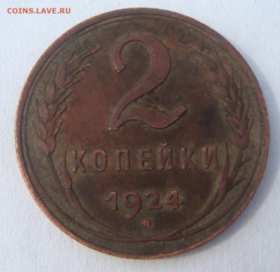2 копейки 1924 - DSC01155.JPG