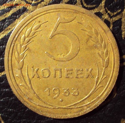5 копеек 1933 год - DSC03428