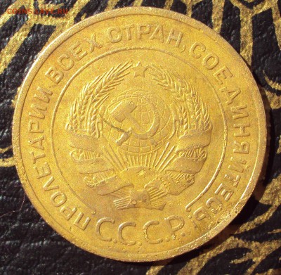 5 копеек 1933 год - DSC03425