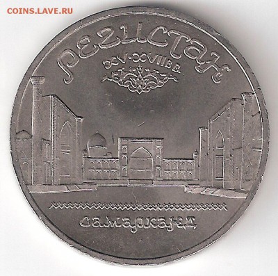 Юбилейка СССР - 5р. РЕГИСТАН - ScannedImage-64
