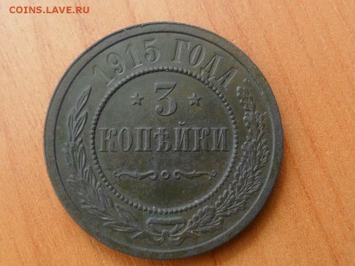3 копейки 1908 спб.и 1915гг.Отличные.Оценка. - SAM_2370.JPG