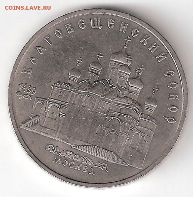 Юбилейка СССР - 5р. БЛАГОВЕЩЕНСКИЙ собор - ScannedImage-68