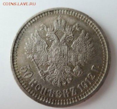 50 коп 1912 - 2