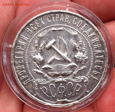 1 рубль 1922 года (ПЛ), оценка. - IMG_2223.JPG