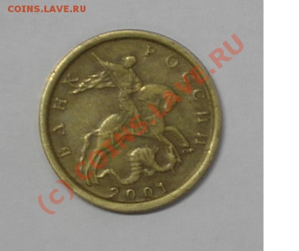 10 копеек 2001 с-п - 03.JPG