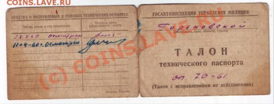 Талон ТО грузовика 1958г. до 05.07.10г. в 19.00 - IMAGE0188.JPG