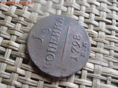 Копейка 1798 ЕМ. Желтая. Гурт влево. В альбом. До 11.05.2015 - 10 и 11 003.JPG
