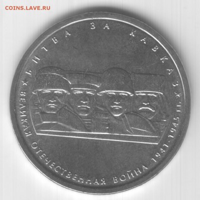 5 рублей ВОВ Битва за Кавказ с уменьшенным изображением - Scan-150504-0001