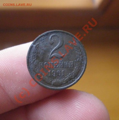 2 копейки 1961 года - P6300056_thumb