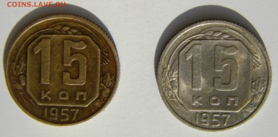 15 копеек 1957 года другой метал - IMGP3540.JPG