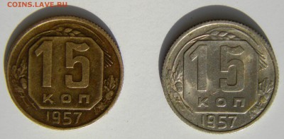 15 копеек 1957 года другой метал - IMGP3541.JPG