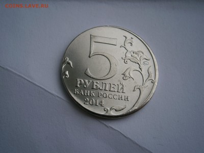 5 р. 2014 г. "Битва за Днепр" на заготовке от 2 р. - P5050027.JPG