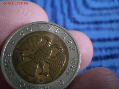 50 р. 1993 г. КК медведь небольшой раскол штемпеля - P5050013.JPG