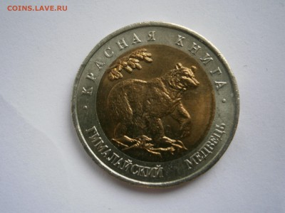 50 р. 1993 г. КК медведь небольшой раскол штемпеля - P5050014.JPG