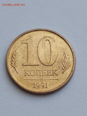 10 копеек 1991 М ГКЧП возможный брак. - 10 копеек 1991 М ГКЧП аверс  (4)