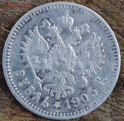 1 рубль 1905г. - Реверс