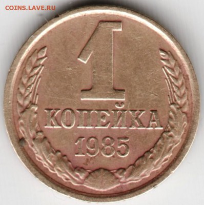 1 копейка 1985 г. - Scan-150504-0025