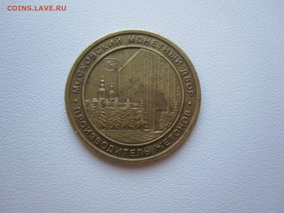 Московский жетон SHININ ~Co - IMG_6167.JPG