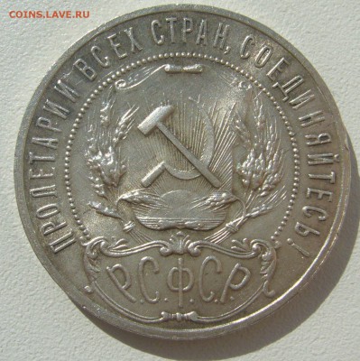 красивый рубль 1921 года на оценку! - P1290863.JPG