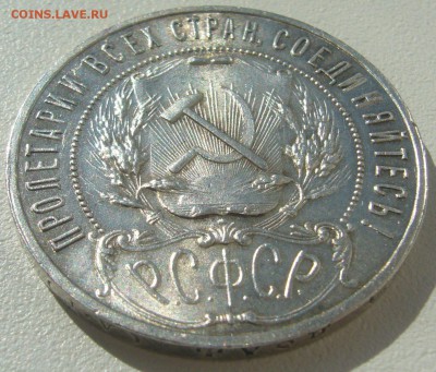 красивый рубль 1921 года на оценку! - P1290864.JPG
