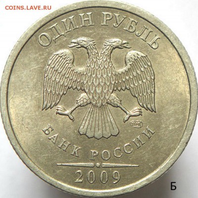 1 руб 2009 спмд с ред. и неч. шт.  (7.05.15. в 22-00мск) - DSC07676.JPG