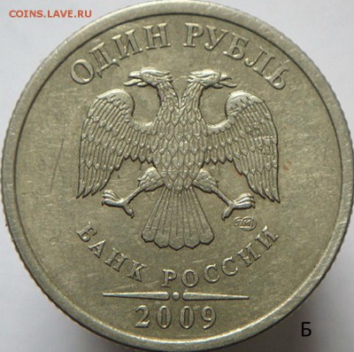 1 руб 2009 спмд с ред. и неч. шт.  (7.05.15. в 22-00мск) - DSC07672.JPG