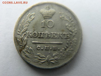 10 копеек 1823 г СПБ ПД до 08.05.15 мск 22-30 - Изображение 710