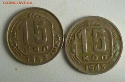 15 коп 1943 год 2 шт разновидности - 15-1943 р.JPG