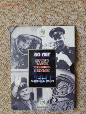 Официальный набор 50 лет полёта Ю.А.Гагарина. 08.05.2015 - Гагарин 50 лет полёта 