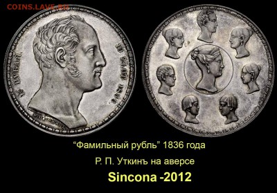 3 очень редкие монеты - 009 Фамильный рубль 1836 РП Уткинъ Синкона