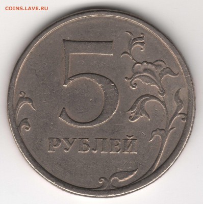 5 рублей 2009 год СПМД шт.Д ? - img120й