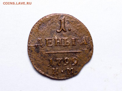 Деньга 1799 КМ, Копейка 1779 КМ, Предпродажная оценка! - ден-1799-КМ_1