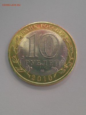 10 Рублей ЯНАО до 07.05.2015 г. 22-00 по Мос. - IMAG0531