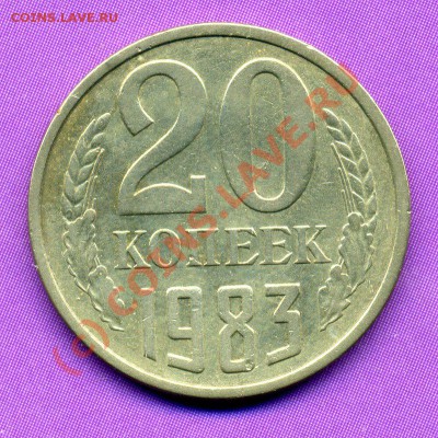20 КОПЕЕК 1983г ШТ.3.3 -ДО 04.07.10г - img327