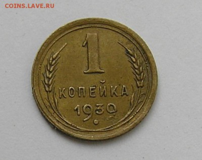 1 копейка 1930г. - P5051105.JPG