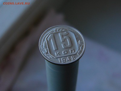 15 копеек 1948 - P1160228.JPG