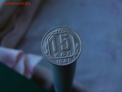 15 копеек 1948 - P1160229.JPG