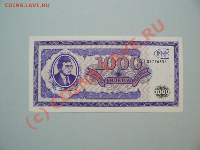 MMM - 1000 билетов Редкий разновид - P1010492.JPG