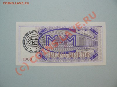 MMM - 1000 билетов Редкий разновид - P1010497.JPG