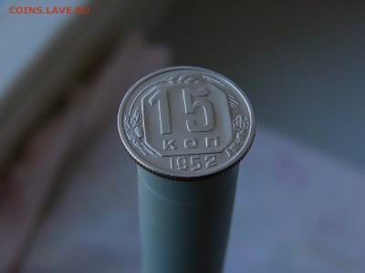 15 копеек 1948 - P1160232.JPG