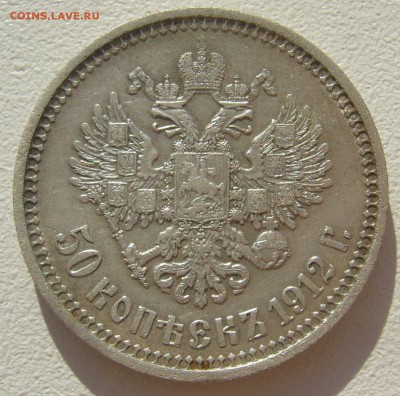 50 копеек 1912 года НОРМАЛЬНЫЙ до 11.05-22.00.00 - P1290866.JPG