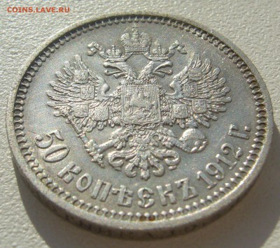 50 копеек 1912 года НОРМАЛЬНЫЙ до 11.05-22.00.00 - P1290867.JPG