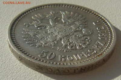 50 копеек 1912 года НОРМАЛЬНЫЙ до 11.05-22.00.00 - P1290868.JPG