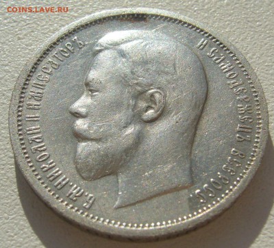50 копеек 1912 года НОРМАЛЬНЫЙ до 11.05-22.00.00 - P1290870.JPG